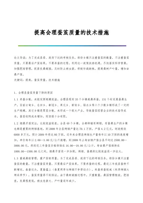提高会理蚕茧质量的技术措施
