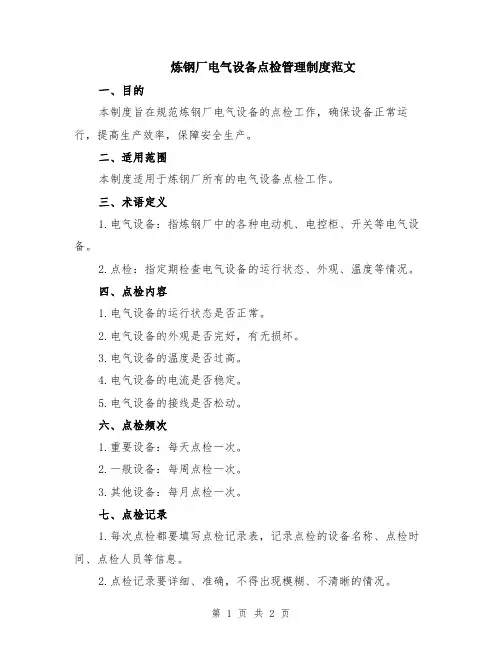 炼钢厂电气设备点检管理制度范文