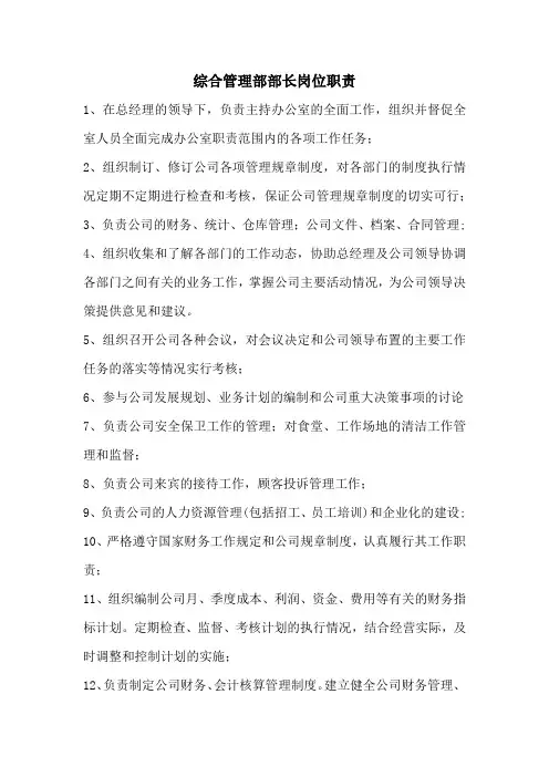 综合管理部部长岗位职责