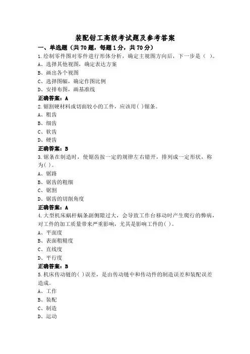 装配钳工高级考试题及参考答案