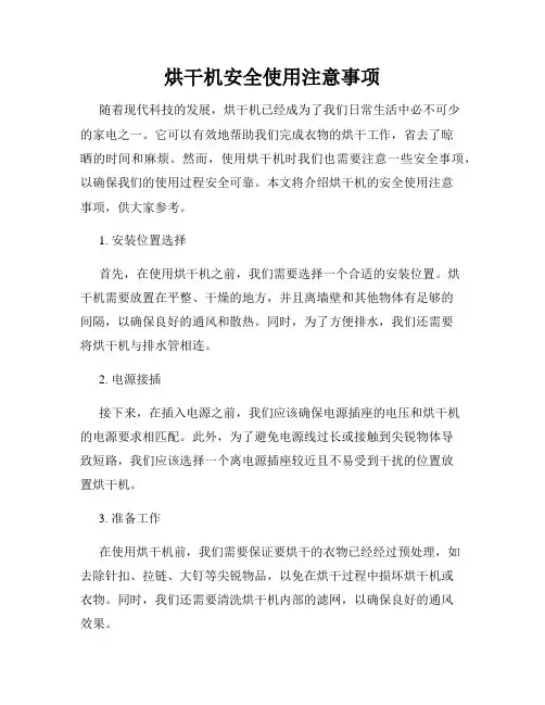烘干机安全使用注意事项