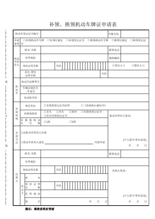 推荐-换领机动车牌证申请表 精品