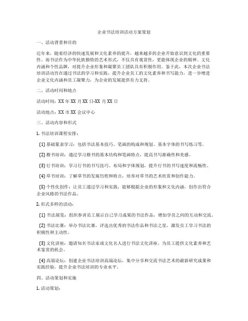 企业书法培训活动方案策划