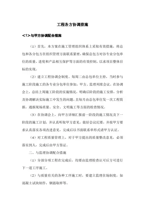 工程各方协调措施