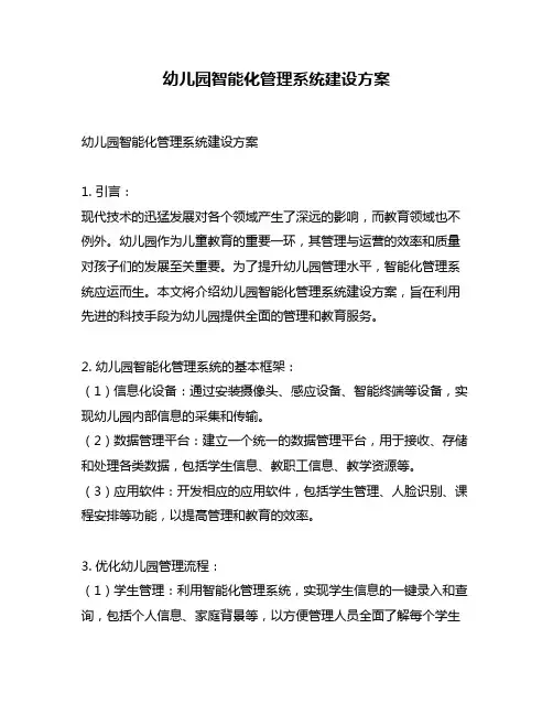幼儿园智能化管理系统建设方案