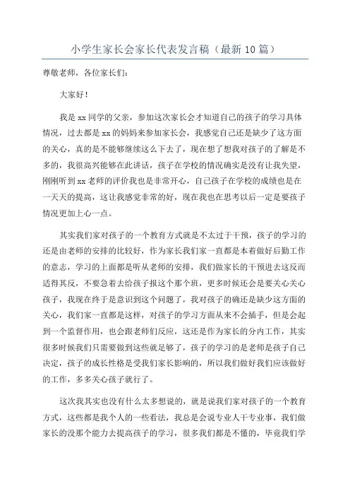 小学生家长会家长代表发言稿(最新10篇)