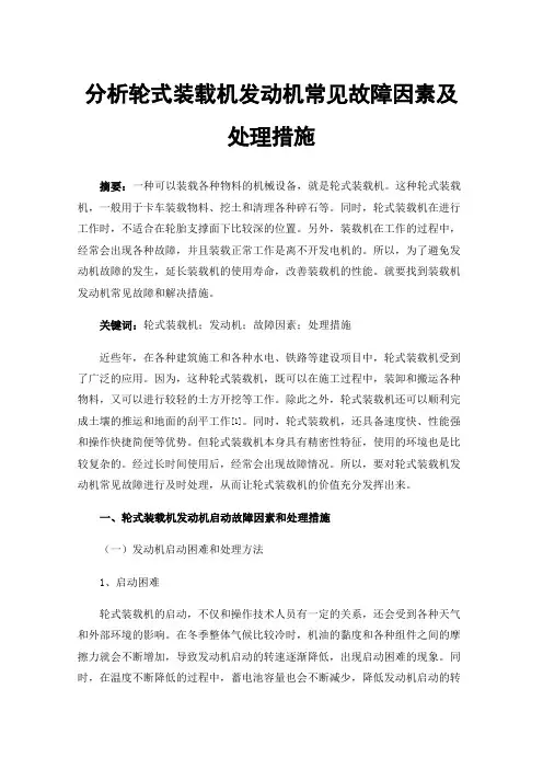 分析轮式装载机发动机常见故障因素及处理措施