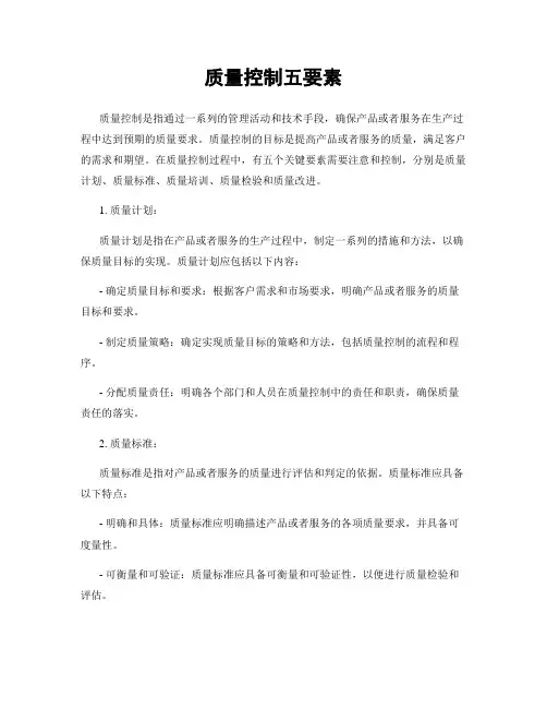 质量控制五要素
