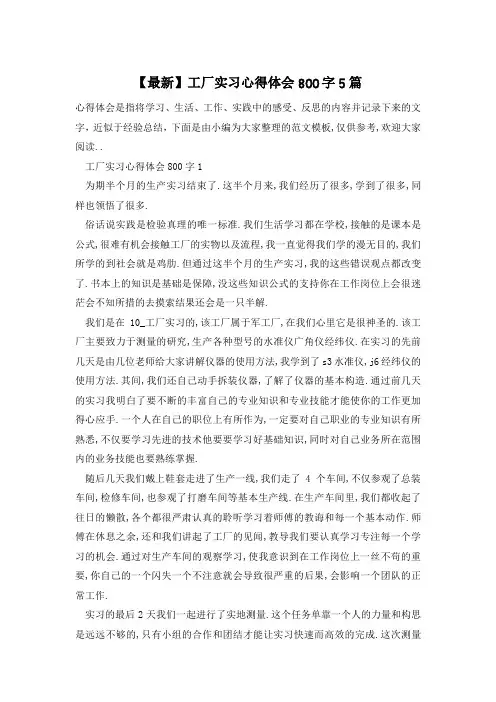 【最新】工厂实习心得体会800字5篇