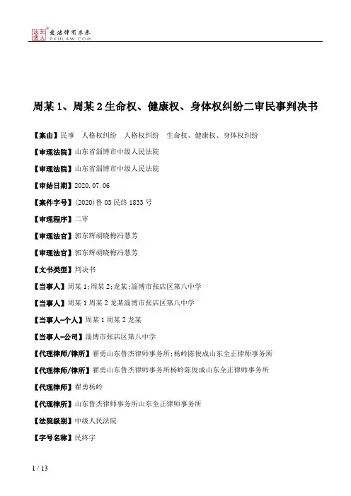 周某1、周某2生命权、健康权、身体权纠纷二审民事判决书