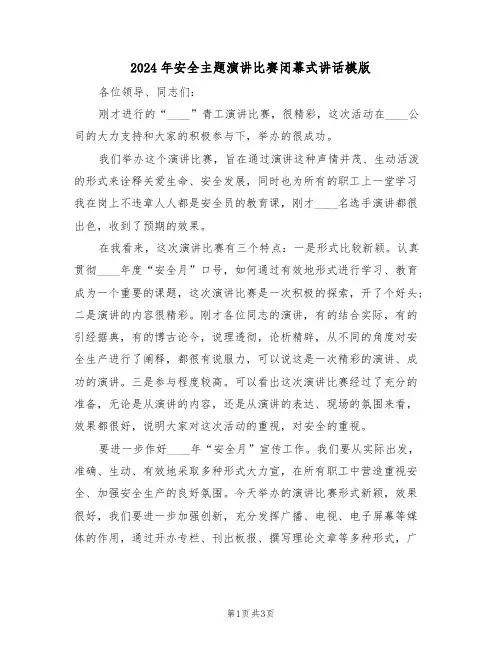2024年安全主题演讲比赛闭幕式讲话模版(二篇)