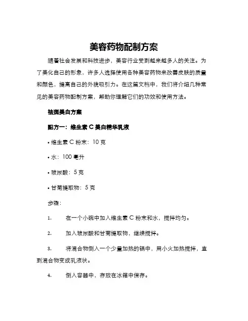 美容药物配制方案