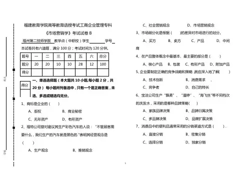 市场营销学期末考试卷(附答案)