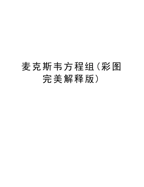 麦克斯韦方程组(彩图完美解释版)复习进程