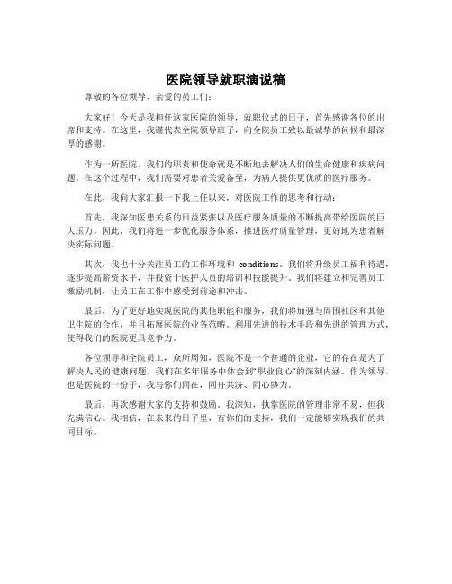 医院领导就职演说稿