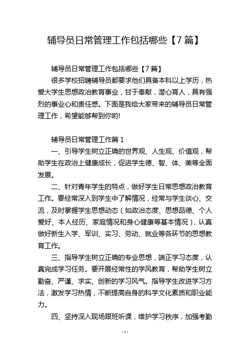 辅导员日常管理工作包括哪些【7篇】