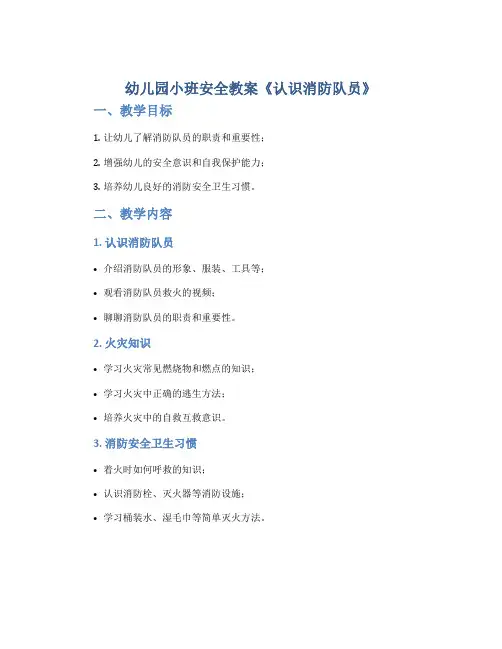 幼儿园小班安全教案《认识消防队员》