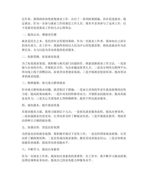 促进就业工作心得体会