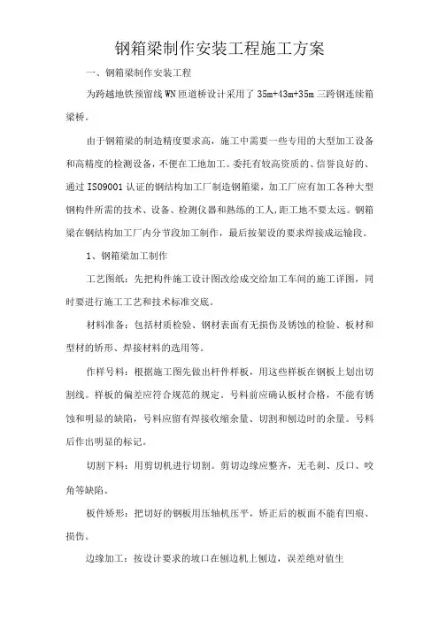 钢箱梁制作安装工程施工方案