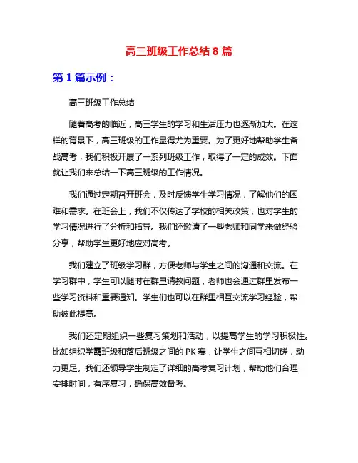 高三班级工作总结8篇
