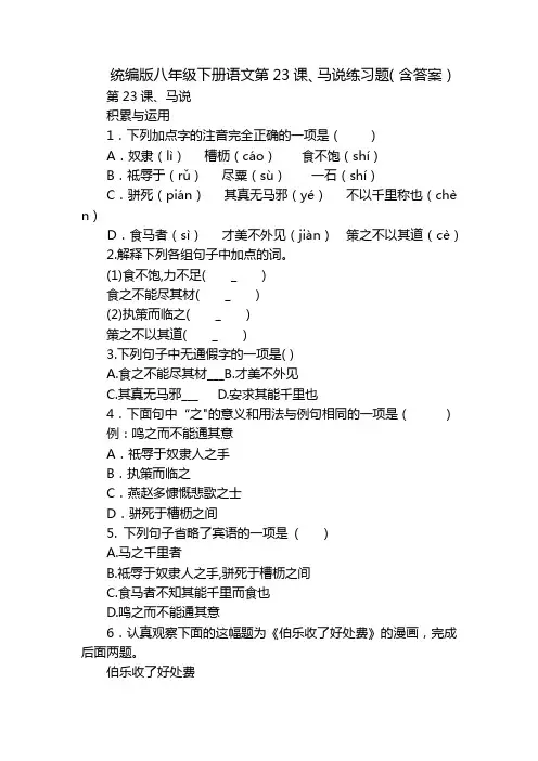 统编版八年级下册语文第23课、马说练习题(含答案)