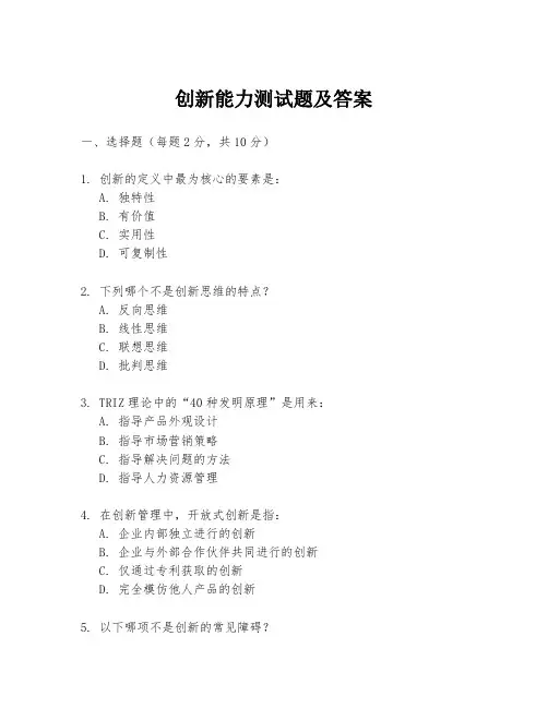 创新能力测试题及答案