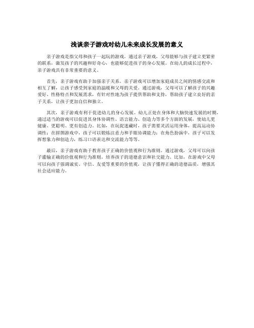 浅谈亲子游戏对幼儿未来成长发展的意义