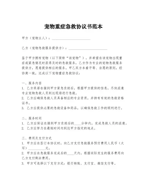 宠物重症急救协议书范本