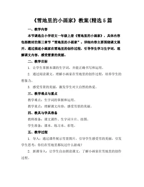 《雪地里的小画家》教案(精选5篇
