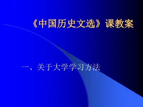 中国历史文选课件
