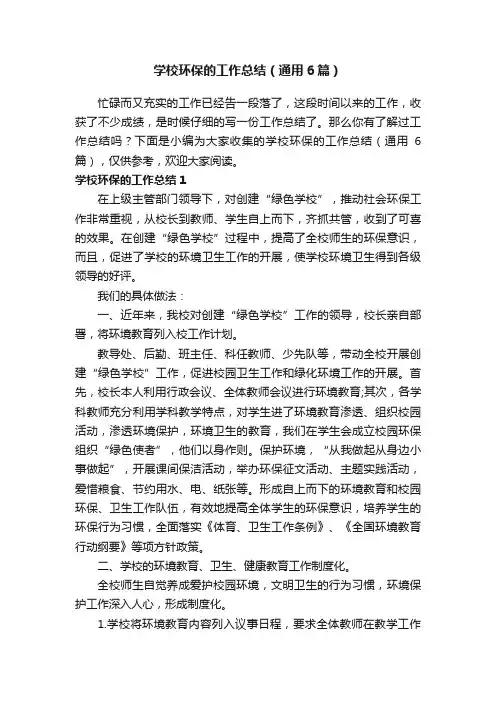 学校环保的工作总结（通用6篇）