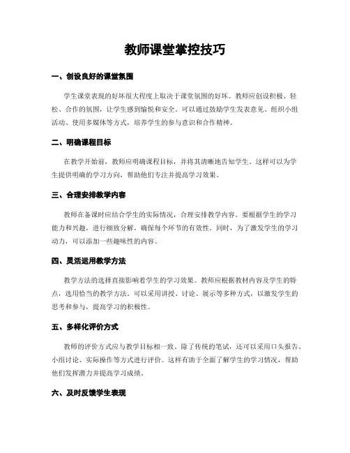 教师课堂掌控技巧