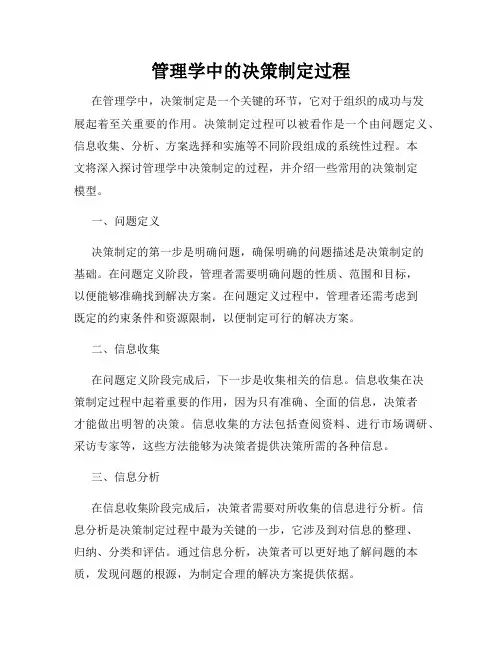 管理学中的决策制定过程