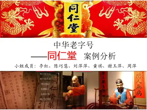 同仁堂案例分析