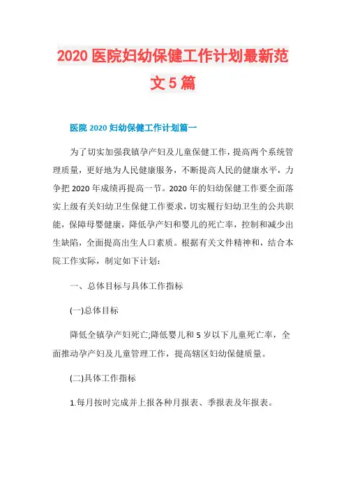 2020医院妇幼保健工作计划最新范文5篇