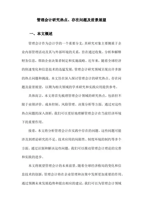 管理会计研究热点、存在问题及前景展望