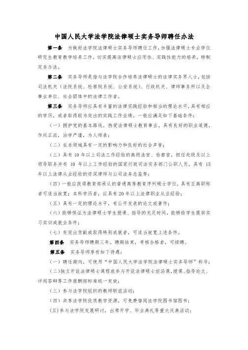 中国人民大学法学院法律硕士实务导师聘任办法
