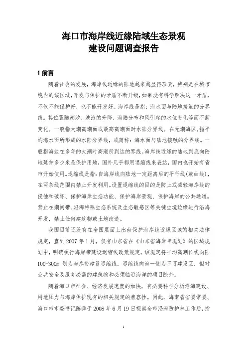海口市海岸线近缘陆域生态景观建设调查报告