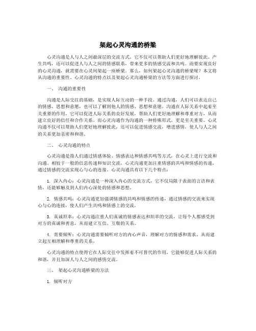 架起心灵沟通的桥梁