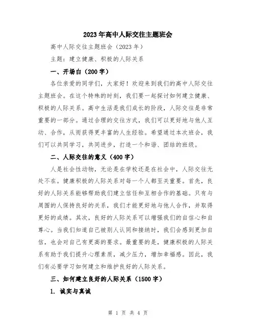 2023年高中人际交往主题班会