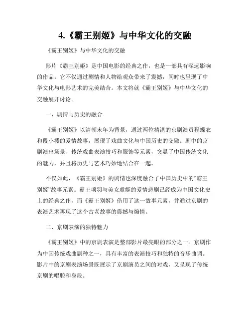4.《霸王别姬》与中华文化的交融
