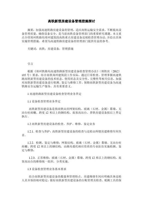 高铁新型房建设备管理措施探讨