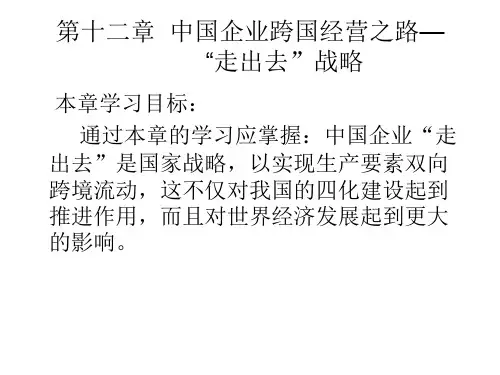 第十二章  中国企业跨国经营之路 “走出去”战略  《跨国公司经营与管理》PPT课件