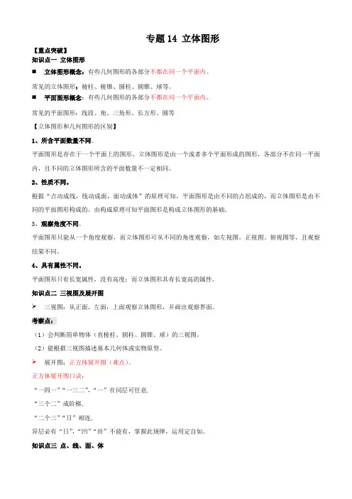 专题14 立体图形(知识点串讲)七年级数学上册(人教版)