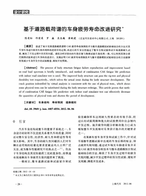 基于道路载荷谱的车身疲劳寿命改进研究