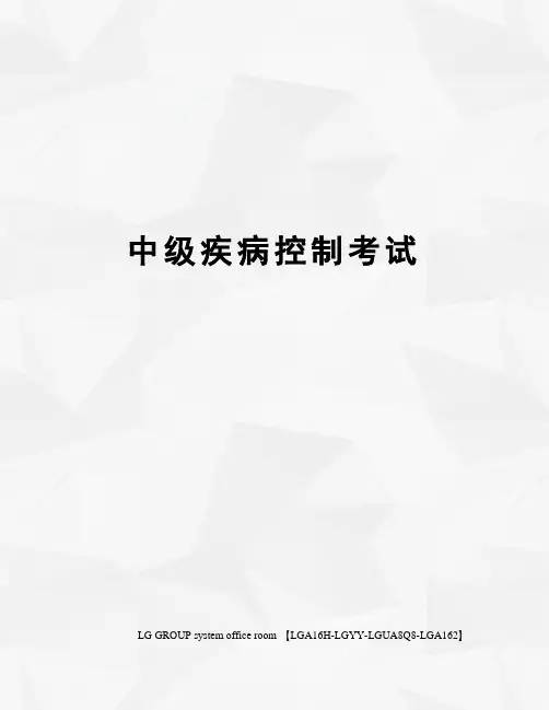 中级疾病控制考试
