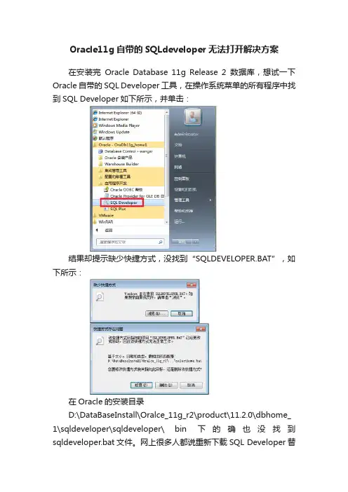 Oracle11g自带的SQLdeveloper无法打开解决方案