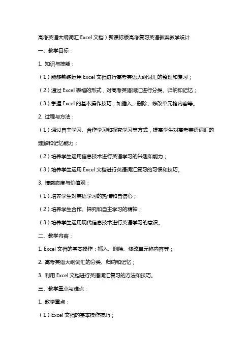 高考英语大纲词汇Excel文档)新课标版高考复习英语教案教学设计