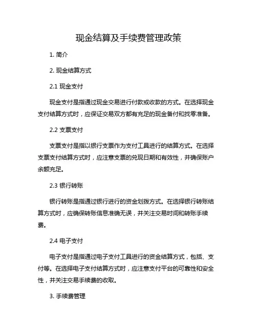 现金结算及手续费管理政策
