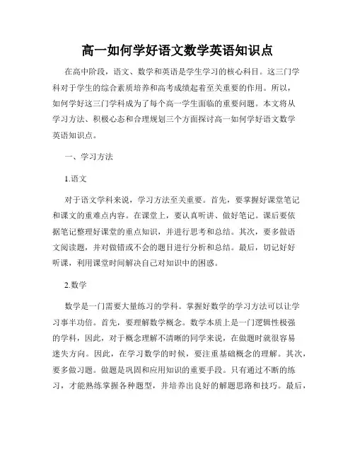 高一如何学好语文数学英语知识点